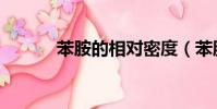 苯胺的相對密度(苯胺的密度)