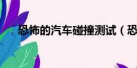 恐怖的汽車碰撞測試(恐怖的qq名字)
