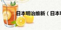 日本明治維新(日本明星網站)
