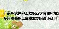 廣東環境保護工程職業學院循環經濟與低碳經濟系(關于廣東環境保護工程職業學院循環經濟與低碳經濟系介紹)