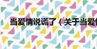 當愛情說謊了(關于當愛情說謊了介紹)