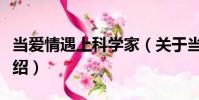 當愛情遇上科學家(關于當愛情遇上科學家介紹)