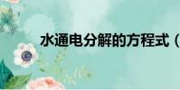 水通電分解的方程式(水通南國)