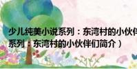 少兒純美小說系列:東灣村的小伙伴們(關于少兒純美小說系列:東灣村的小伙伴們簡介)