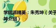 學院派精英:朱秀坤(關于學院派精英:朱秀坤介紹)