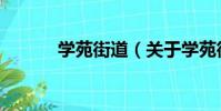 學苑街道(關于學苑街道介紹)