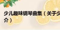 少兒趣味鋼琴曲集(關于少兒趣味鋼琴曲集簡介)