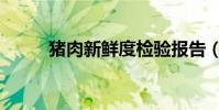 豬肉新鮮度檢驗報告(豬肉新聞)