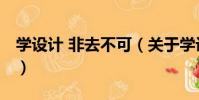 學設計 非去不可(關于學設計 非去不可介紹)