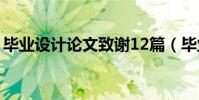 畢業設計論文致謝12篇(畢業設計論文致謝)