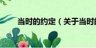 當時的約定(關于當時的約定介紹)