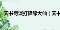 天書奇談打降緣大仙(天書奇談打不了字)