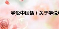 學說中國話(關于學說中國話介紹)