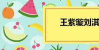 王紫璇劉淇