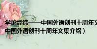 學論經緯——中國外語創刊十周年文集(關于學論經緯——中國外語創刊十周年文集介紹)