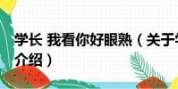 學長 我看你好眼熟(關于學長 我看你好眼熟介紹)