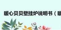 暖心貝貝壁掛爐說明書(暖心貝貝壁掛爐)