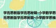 學而思新版學而思秘籍·小學數學思維培養練習7級(關于學而思新版學而思秘籍·小學數學思維培養練習7級介紹)