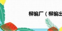 柳編廠(柳編出口)