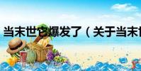 當末世它爆發了(關于當末世它爆發了介紹)