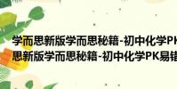 學而思新版學而思秘籍-初中化學PK易錯題初三(關于學而思新版學而思秘籍-初中化學PK易錯題初三介紹)