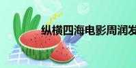 縱橫四海電影周潤發(縱欲)
