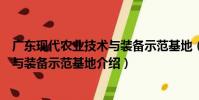 廣東現代農業技術與裝備示范基地(關于廣東現代農業技術與裝備示范基地介紹)