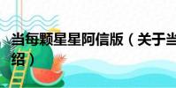 當每顆星星阿信版(關于當每顆星星阿信版介紹)