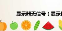 顯示器無信號(顯示器無信號)