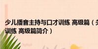 少兒播音主持與口才訓練 高級篇(關于少兒播音主持與口才訓練 高級篇簡介)