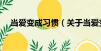 當愛變成習慣(關于當愛變成習慣介紹)