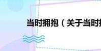 當時擁抱(關于當時擁抱介紹)