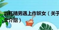 當杠精男遇上作妖女(關于當杠精男遇上作妖女介紹)