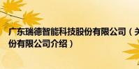 廣東瑞德智能科技股份有限公司(關于廣東瑞德智能科技股份有限公司介紹)