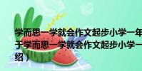 學而思一學就會作文起步小學一年級適用看圖說話寫話(關于學而思一學就會作文起步小學一年級適用看圖說話寫話介紹)