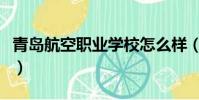 青島航空職業學校怎么樣(青島航空職業學校)