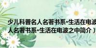 少兒科普名人名著書系·生活在電波之中(關于少兒科普名人名著書系·生活在電波之中簡介)