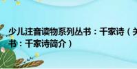 少兒注音讀物系列叢書:千家詩(關于少兒注音讀物系列叢書:千家詩簡介)