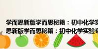 學而思新版學而思秘籍:初中化學實驗專項突破(關于學而思新版學而思秘籍:初中化學實驗專項突破介紹)