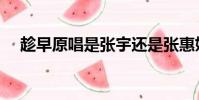 趁早原唱是張宇還是張惠妹(趁早原唱)