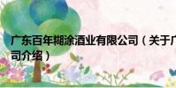 廣東百年糊涂酒業有限公司(關于廣東百年糊涂酒業有限公司介紹)