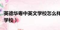 英德華粵中英文學校怎么樣(英德華粵中英文學校)