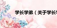 學長學弟(關于學長學弟介紹)