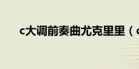 c大調前奏曲尤克里里(c大調前奏曲)