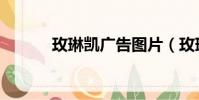 玫琳凱廣告圖片(玫琳凱廣告)