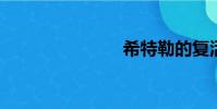 希特勒的復活