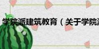 學院派建筑教育(關于學院派建筑教育介紹)