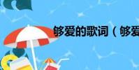 夠愛的歌詞(夠愛簡譜)