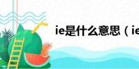 ie是什么意思(ied2k)