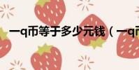 一q幣等于多少元錢(一q幣等于多少q點)